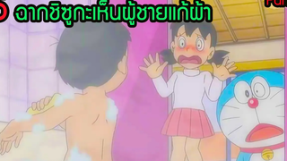 5 ฉากซวยชิซูกะเห็นแก๊งค์โนบิตะ แก้ผ้า EP2 โดราเอม่อน สุริยบุตร