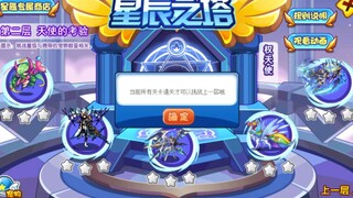 碧水过洛克星辰塔二层，过（boss权天使，七彩圣灵）