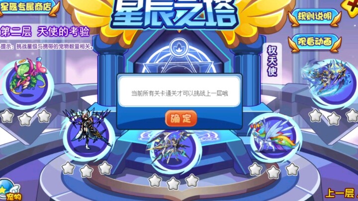 碧水过洛克星辰塔二层，过（boss权天使，七彩圣灵）