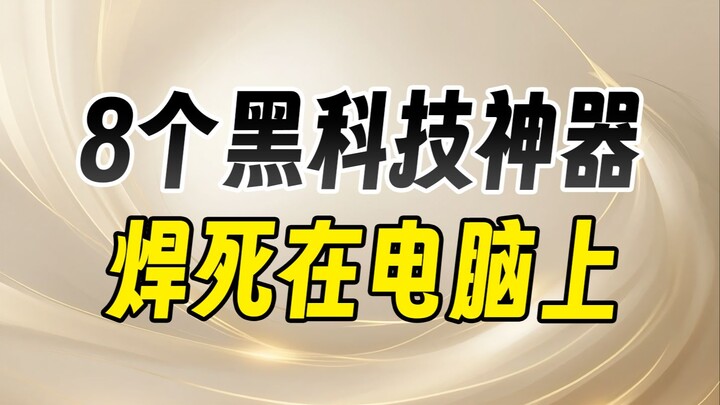 8个黑科技神器我直接跪拜！悄悄学起来节后弯道超车
