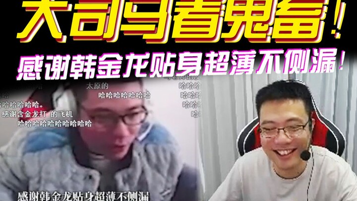 สือหม่าถ่ายทอดสดดูคลิปโปกฮา แค่ประโยคแรกก็ขำจนทนไม่ไหวแล้ว!