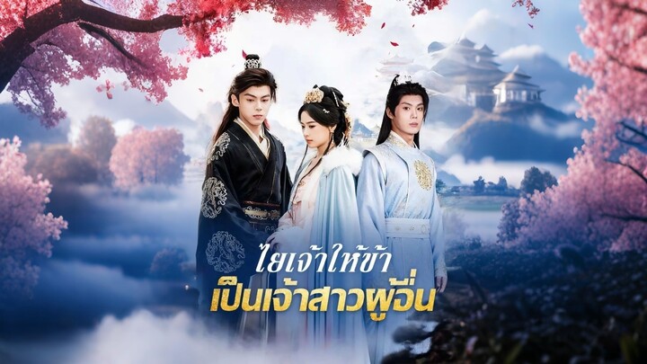 [ดูฟรีเต็มเรื่อง] ไยเจ้าให้ข้าเป็นเจ้าสาวผู้อื่น (ซับไทย)