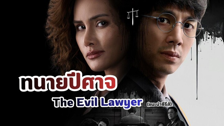 ทนายปีศาจ The Evil Lawyer (แนะนำซีรีส์)