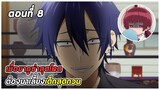 ยากูซ่าพี่เลี้ยงเด็ก ตอนที่ 8