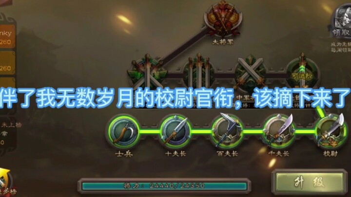 三国杀:校尉之路，真是漫长…画上句号了