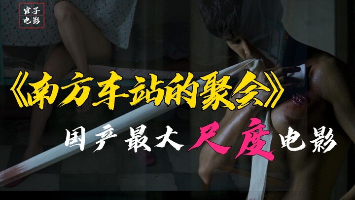 【ภาพยนตร์ฟอร์มใหญ่】“งานเลี้ยงที่สถานีรถไฟใต้” หนังจีนที่มีความอิสระทางการแสดงสูงที่สุด ฮูเกอเปิดตัวบ