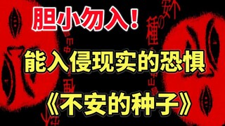 胆小勿入！胆小勿入！能够将恐惧带入现实的漫画《不安的种子》第一集