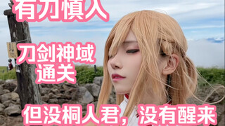 2024年11月7日14时55分，刀剑神域游戏通关，β世界线的桐人，没有醒来…