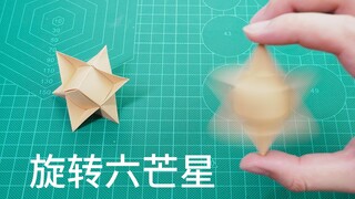 吹气就能旋转的立体六芒星，好看的折纸减压小玩具
