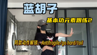 蓝胡子｜最近好多舞里有这个发力而衍生的动作