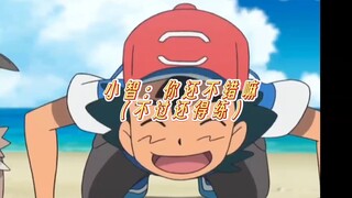 小智：离我就差那么一点点了！