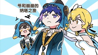 和崩崩游纳塔～！