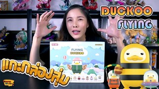 [แกะ กล่องสุ่ม] Ep.5 DUCKOO FLYING น้อนเป็ด ก้าบๆๆ (POP MART)