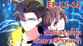 อ่านมังงะ | ฉันพึ่งการโกงเพื่อตามล่าเทพเจ้า ตอนที่ 11 - 12