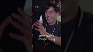 หมดคราบเจ้าพ่อ เมื่อก้มลงกราบศัตรู #shorts เจ้าพ่อ | ละครช่อง8