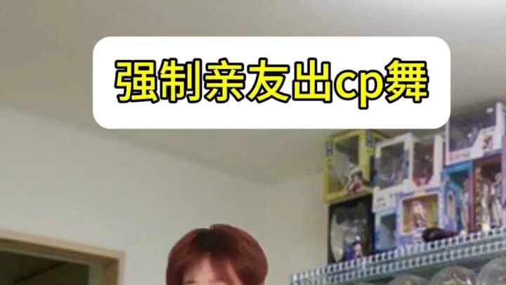 《强制亲友cp舞》