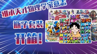 【测评】买这么多瓶子怕不是真要当天才物理学家？？假面骑士创骑瓶子套装开箱！！