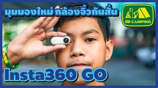 Insta360 GO มุมมองใหม่ ที่คุณอาจไม่เคยเห็นมาก่อน | GO CAMPING