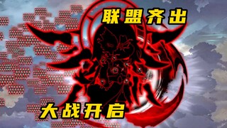 《无敌寂寞Ⅱ》联盟齐出，大战开启