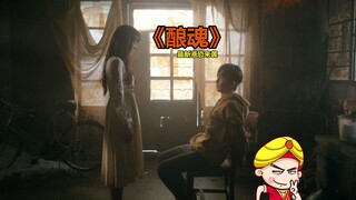 【ถังถัง】คำบรรยายชวนหัวเราะล่าสุดของหนังผีจีนเรื่องใหม่ "เหล้าวิญญาณ" หนังผีสไตล์ฮ่องกงที่เต็มไปด้วยค