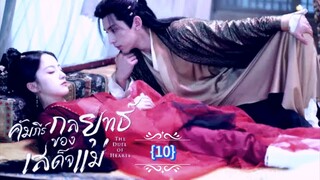 10.》คัมภีร์กลยุทธ์ของเสด็จแม่ "พากย์ไทย"