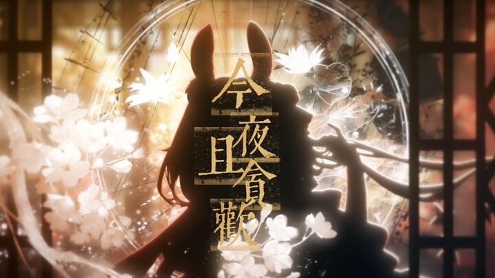 Nào nào nào, tiếp tục đàn hát tiếp tục nhảy múa~ ⚡Đêm nay hãy cùng say đắm trong niềm vui⚡ Nhạc gốc 