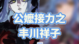 丰川祥子公嬤大战