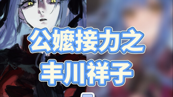 丰川祥子公嬤大战
