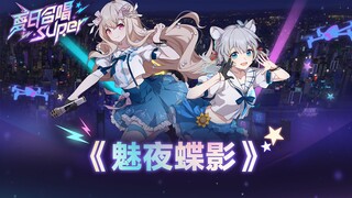 【星弥x勺】魅夜蝶影【夏日合唱Super】