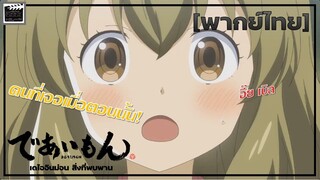 กลับบ้านเก่าเพื่อมาสานต่อเเต่ปรากฏว่า! - Deaimon สิ่งที่พบพาน[พากย์ไทย]
