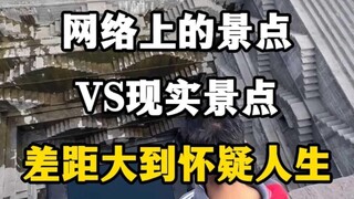 网络景点VS现实景点，差距究竟有多大？