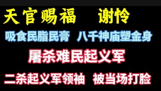 天官赐福谢怜:八千神庙塑金身，二杀难民起义军领袖被当场打脸。