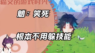 魈：笑死，根本不用躲