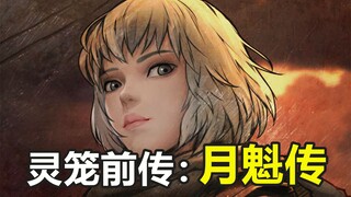 灵笼前传：月魁传！白月魁和旧世界的故事！《灵笼》第4期