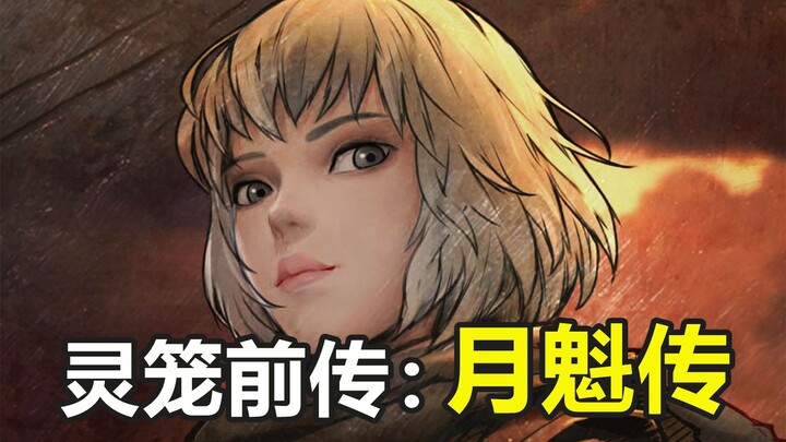 灵笼前传：月魁传！白月魁和旧世界的故事！《灵笼》第4期