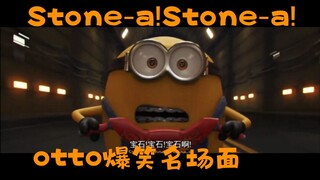 小黄人奥豆爆笑追石名场面Otto:Stone-a!Stone-a!