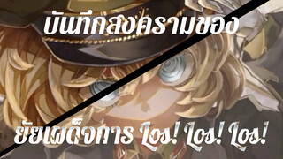 บันทึกสงครามของยัยเผด็จการ 
- Los! Los! Los!