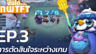 ปั้นไก่ให้เป็นเทพ TFT โดย @BLISSTFT EP3 การตัดสินใจระหว่างเกม - League of Legends