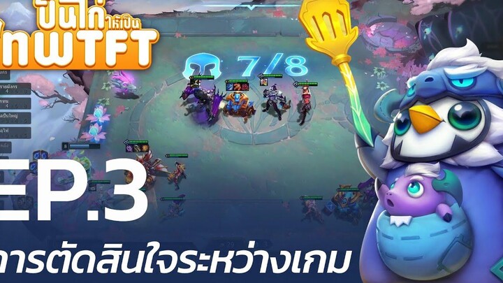 ปั้นไก่ให้เป็นเทพ TFT โดย @BLISSTFT EP3 การตัดสินใจระหว่างเกม - League of Legends