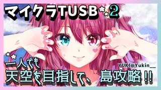 【マイクラ TUSB】ひとりでも島攻略、食料収穫しながら新たな島目指すのだ！！2【夢月ロア】