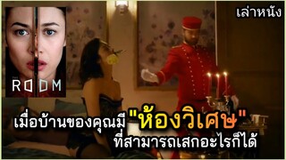 [เล่าหนัง]🎬 เมื่อบ้านของคุณมี "ห้องวิเศษ" ที่สามารถเสกอะไรก็ได้ THE ROOM 2019