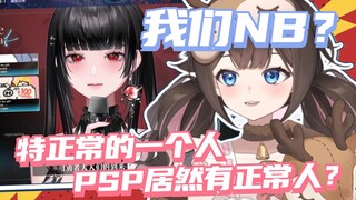 狍子震惊🙀🙀PSP居然有正常人？不过现在正常以后就不一定了😏😏😏【东爱璃Lovely﻿/萱萱卡娅kaya﻿】