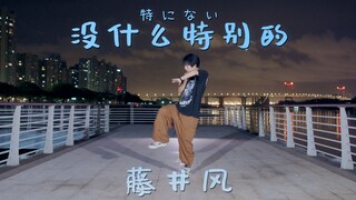 【时空】没什么特别的「特にない」/ 藤井风