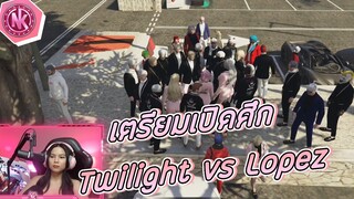 เตรียมเปิดศึก Twilight vs Lopez | GTA V - SD [EP.185]