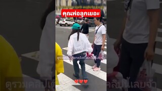 ^ดูรวมคลิปชุดนี้เต็มกดลิงค์ด้านบนเลยจ้า^ คุณพ่อลูกเยอะ