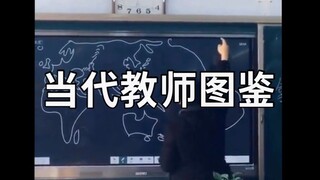 当代教师图鉴