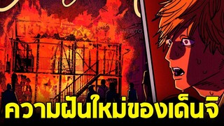 chainsaw man ภาค2 - ตอน 150(52) ความฝันใหม่ของเด็นจิ