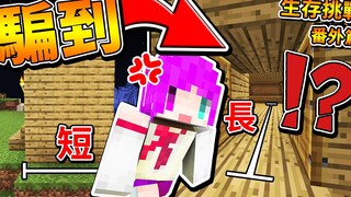 【Minecraft】生存挑战＃４！你会被我骗到吗？ ！ ft. 小光 番外篇 【1.15】