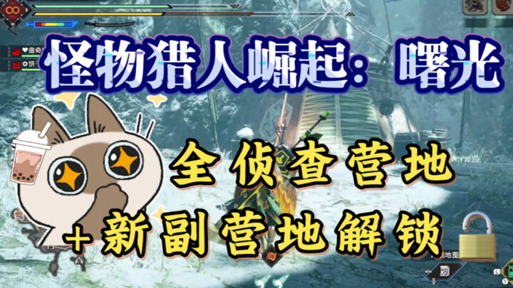 Một cú nhấp là tới! Mở khóa tất cả trại trinh sát + trại phụ mới trong “Monster Hunter Rise: Sunbrea
