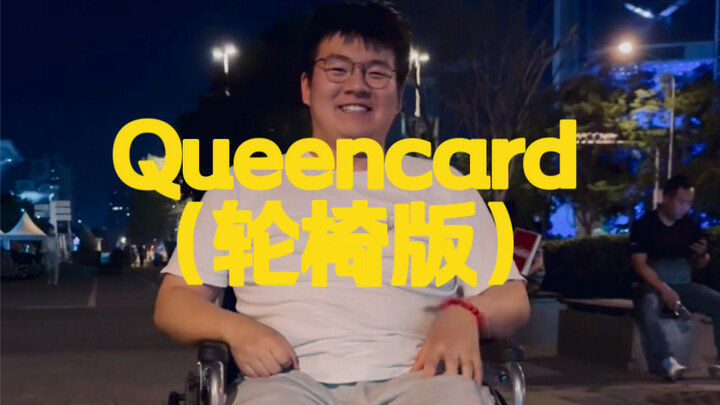 即使坐了轮椅，人也要Queencard（小品天后